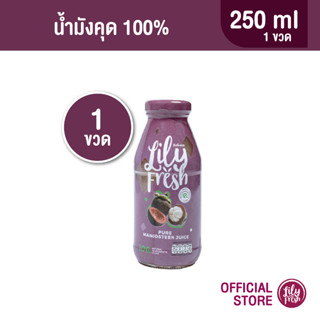 Lily Fresh น้ำมังคุดสกัดเข้มข้น 100% ปริมาณ 250 มล. Mangosteen Juice 100% 250 ml