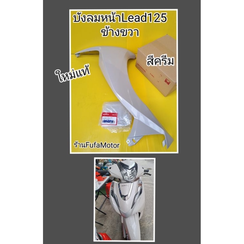 บังลมหน้าข้างขวาหรีด125สีครีมใหม่แท้เบิกศูนย์Honda64350-K12-V00ZR