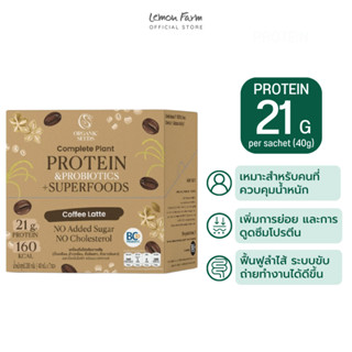 โปรตีนพืชผสมโพรไบโอติกส์รสกาแฟ 280 g Organic seeds Complete Plant Protein &amp; Probiotics + Superfoods Coffee Latte Flavor