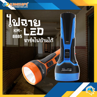 ไฟฉาย KAMISAFE รุ่น KM-8885 ชาร์จไฟบ้าน LED 1 ดวง (2W)