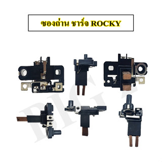 ซองถ่านไดชาร์จ isuzu Rocky 24V พร้อมถ่าน