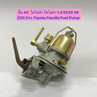 ปั้ม AC โตโยต้า โคโลล่า 1.5 KE20 2ท่อ 5K E20 Toyota Corolla Fuel Pump อย่างดี ญี่ปุ่น ยี่ห้อ KYOSAN