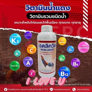 วิตามินน้ำแดง ”ไก่ชน” รุ่นที่ 4 (น้ำแดง+โปรตีนจากกรดอะมิโน)