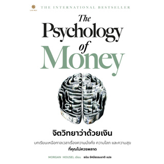 9786168187425 : The Psychology of Money : จิตวิทยาว่าด้วยเงิน (PDF)