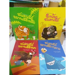 (นิทานปกแข็งหายาก) สแตนลีย์อยากเลี้ยงนก ,ฉลาม ,เสือ  ลิงน้อยสแตนลีย์