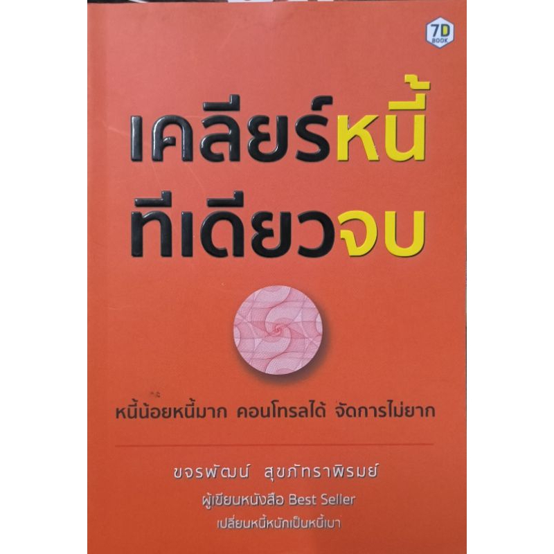 เคลียร์หนี้ ทีเดียวจบ หนังสือสภาพดี