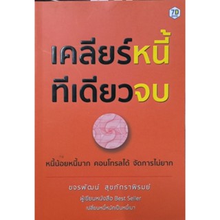 เคลียร์หนี้ ทีเดียวจบ หนังสือสภาพดี
