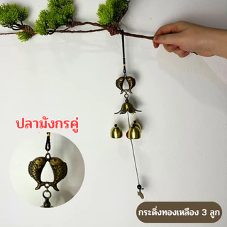 กระดิ่งลมเรียกทรัพย์ กระดิ่งฮวงจุ้ย โมบายฮวงจุ้ย ของเสริมฮวงจุ้ย ตกแต่งบ้านแขวนประตูหน้าต่าง