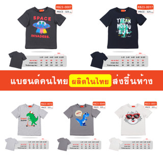 เสื้อแขนสั้น เด็กผู้ชาย 1-10 ขวบ ผ้านิ่ม ใส่สบาย แบรนด์คนไทย ส่งขึ้นห้าง มีสินค้าพร้อมส่ง [RB23] W21-28