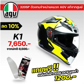 แถมฟรี!! แผ่นกันฝ้า Pinlock ตรงรุ่น!! หมวกกันน็อค AGV K1 #17 MIR 2018ส่งฟรี !!