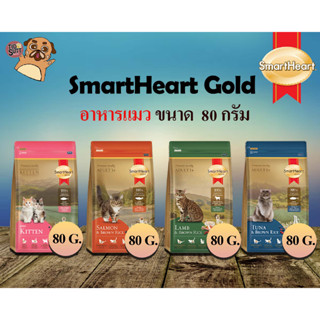 SmartHeart gold อาหารแมวสมาร์ทฮาร์ท โกลด์ ขนาดทดลอง 80g