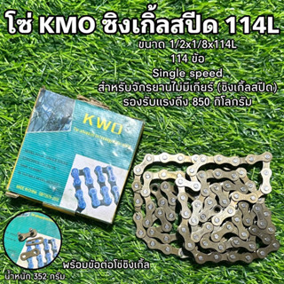 โซ่ KMO ซิงเกิ้ลสปีด 114L