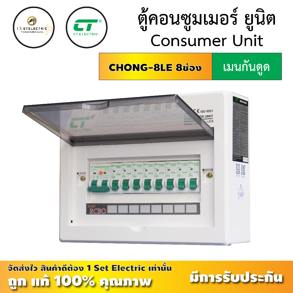 ตู้คอนซูมเมอร์ยูนิต แบรนด์ CTรุ่น CHONG-LE6 ลูกย้อย 6 ลูกพร้อมเมนกันดูด RCBO