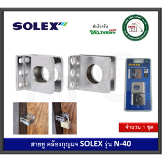 สายยู SOLEX N-40 N40 สายยูกุญแจ ที่คล้องแม่กุญแจ ที่คล้องกุญแจ สายยูนิรภัย Security Padlock Hasp