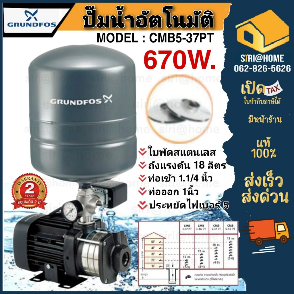 GRUNDFOS ปั๊มน้ำอัตโนมัติ รุ่น CMB5-37PT 670W ปั๊มน้ำอัตโนมัติแรงดันสูง ปั๊มออโต้ ปั๊มอัตโนมัติ ปั๊ม