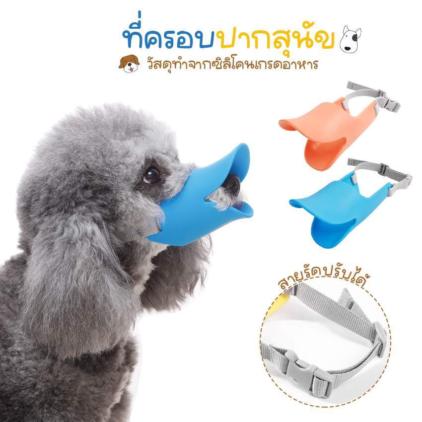 Systano (ส่งจากไทย) ที่ครอบปากสุนัข ที่ครอบปากหมา ที่ครอบปากสุนัขทรงปากเป็ด ซิลิโคน No.Y1653