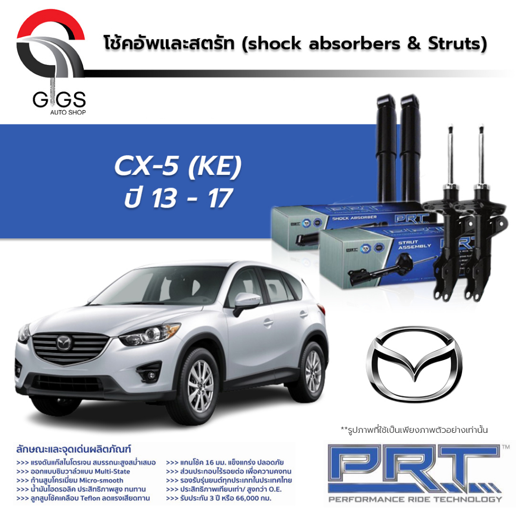 PRT / โช๊คอัพ หน้า หลัง MAZDA CX-5 (KE) ปี 2013-2017 โช๊คอัพรถยนต์ โช๊คอัพรถ MAZDA มาสด้า CX5