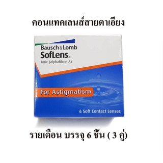 bausch&amp;lomb คอนแทคเลนส์ สายตาเอียง SofLens Toric ซอฟเลนส์ โทริค รายเดือน บรรจุ 6 ชิ้น