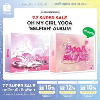 [ทักแชทรับโค้ด] พร้อมส่ง OHMYGIRL YooA - 2nd Mini Album [SELFISH]