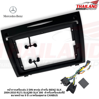 หน้ากากเครื่องเล่น 2 DIN ตรงรุ่น สำหรับ BENZ SLK 2004-2010 R171 SLK280 SLK 300 สำหรับเครื่องเล่นที่มีขนาดหน้าจอ 9 นิ้ว