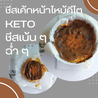 ชีสเค้กหน้าไหม้คีโต 1ปอนด์ ชีสเน้น ๆ ฉ่ำ ๆ ที่สุดของชีสเค้ก keto ขนมคีโต