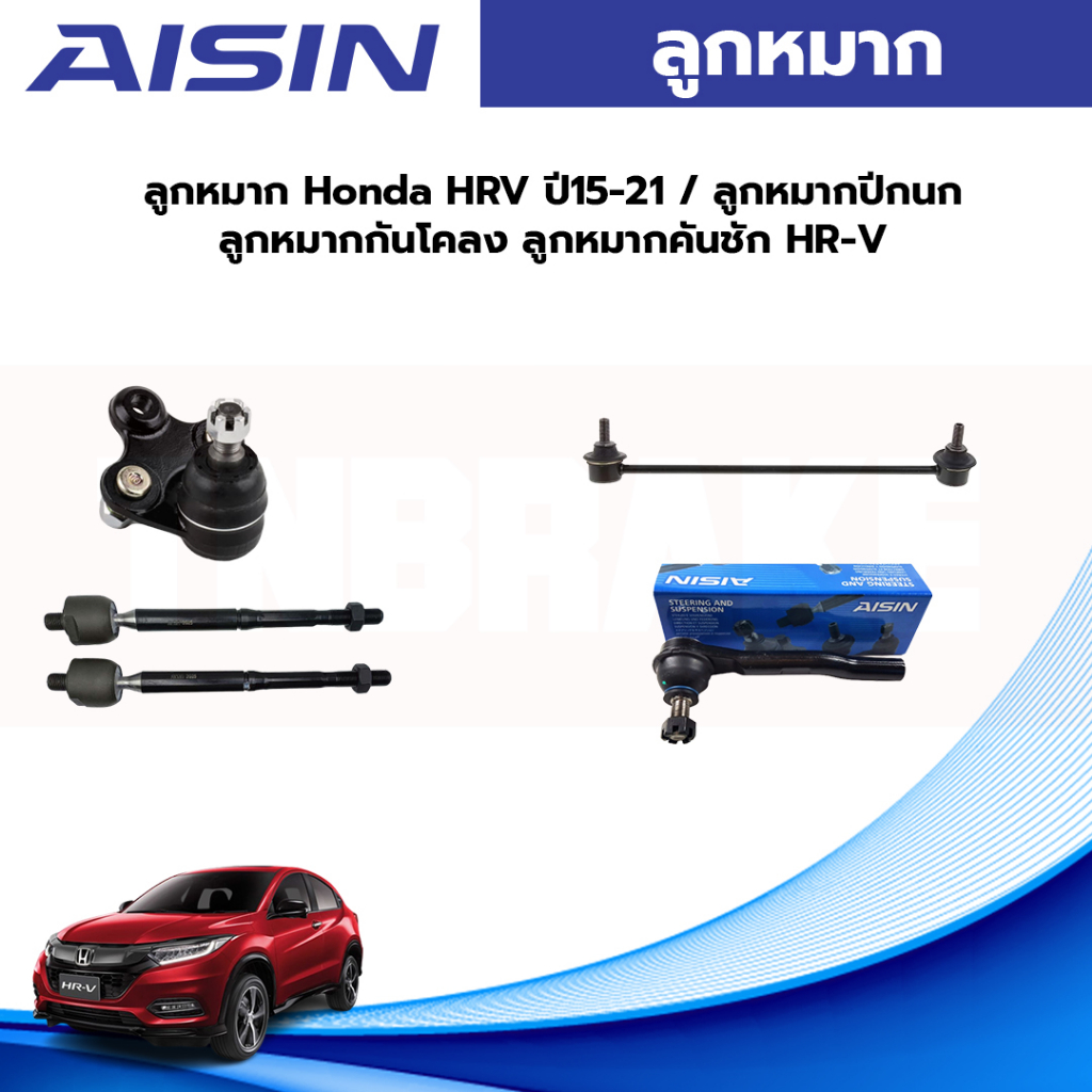 Aisin ลูกหมาก Honda HRV ปี15-21 / ลูกหมากปีกนก ลูกหมากกันโคลง ลูกหมากคันชัก HR-V