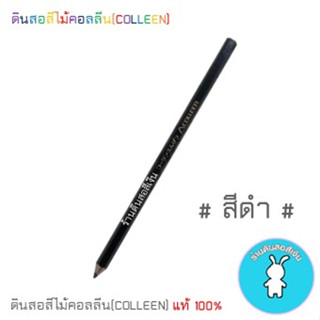 สีคอลลีนขายแยกแท่ง ดินสอสีไม้คอลลีน(COLLEEN) &gt;&gt;&gt;สีดำ