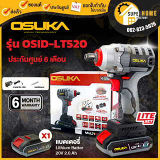 * รุ่นใหม่ * OSUKA บล็อกแบต ไร้สาย ไร้แปรงถ่าน แบตเตอรี่  128V Lite สีเทา OSID-LT520 บล็อกแบตเตอรี่ บล๊อกไร้สาย บล้อกแบต