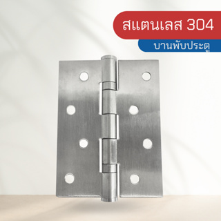 บานพับประตู บานพับหน้าต่าง บานพับ 2BB สแตนเลส 304 ขนาด 3x4x3 mm. (ขายเป็นชุด 1 ชุด = 2 ชิ้น)