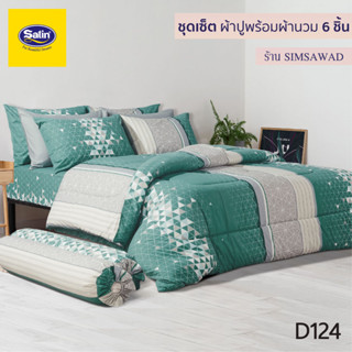 Satin Classic D124 ชุดผ้าปู5ชิ้น + ผ้านวม 90"x100" 1ชิ้น (ชุดเช็ต 6ชิ้น)