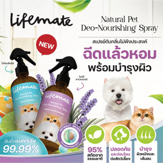 Lifemate Natural Pet Deo-Nourishing Spray สเปรย์น้ำหอมดับกลิ่นไม่พึงประสงค์สำหรับสัตว์เลี้ยง