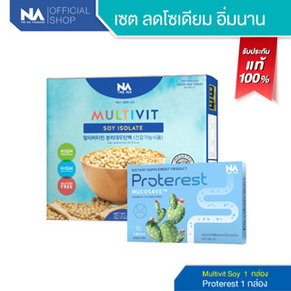 The Na Multivit Soy Isolate 1 กล่อง 14 ซอง + Proterest 1 กล่อง 10 เม็ด เร่งเบิร์น ลดบวม เพิ่มกล้าม