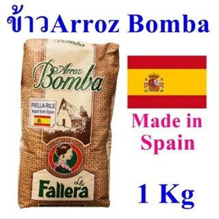 ลา ฟาเญลา ข้าวนำเข้าจากสเปน ข้าวบอมบา 1 กิโลกรัม - Paella Rice Arroz Bomba from Spain La Fallera 1kg