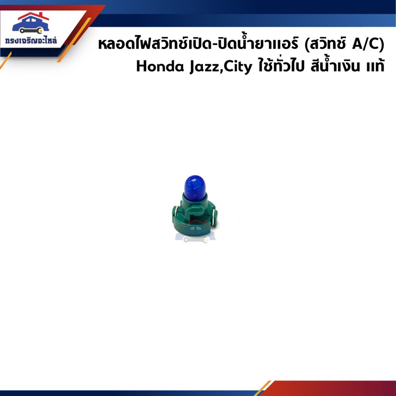 (แท้💯%) หลอดไฟสวิทช์เปิด-ปิดน้ำยาแอร์  / หลอดไฟสวิทช์ A/C Honda Jazz,City ใช้ทั่วไป สีน้ำเงิน (หลอดไฟหน้าปัด
