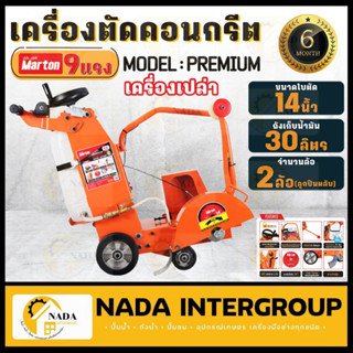 เครื่องตัดคอนกรีต MARTON ขนาด 14 นิ้ว Premium (ไม่รวมใบตัด) มาร์ตัน ตัดถนน เครื่อง