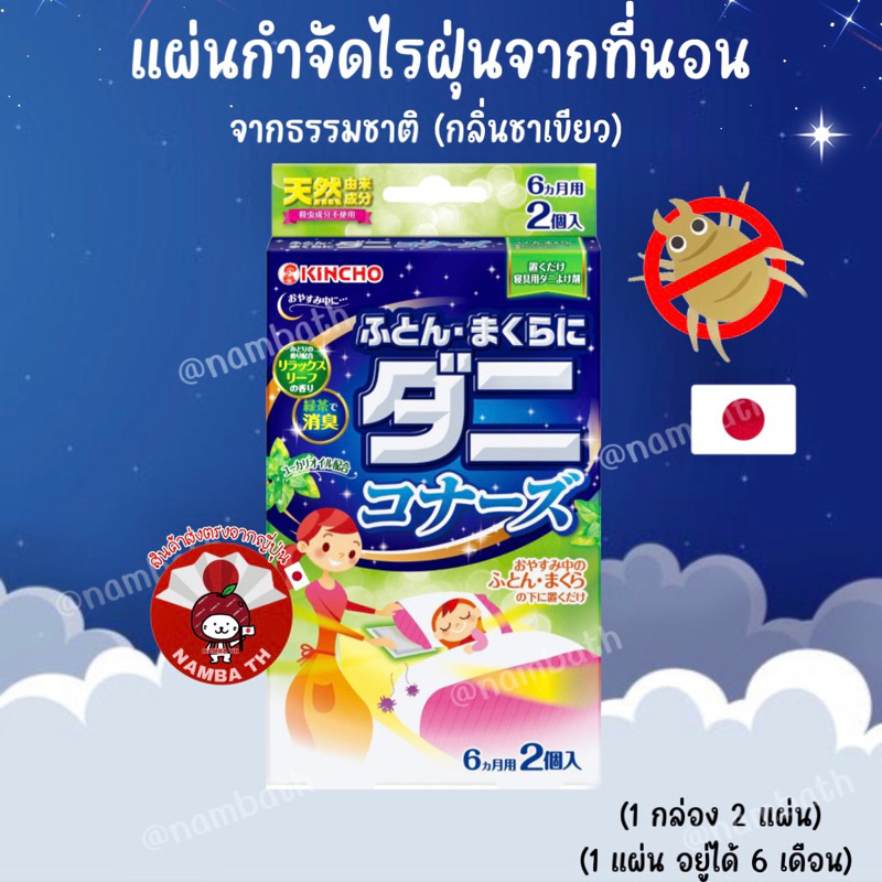 ญี่ปุ่น/แท้ แผ่นกันไรฝุ่นและแมลงตัวเล็กๆในที่นอน ฟูก หมอน จากธรรมชาติ กลิ่นชาเขียว คินโช KINCHO
