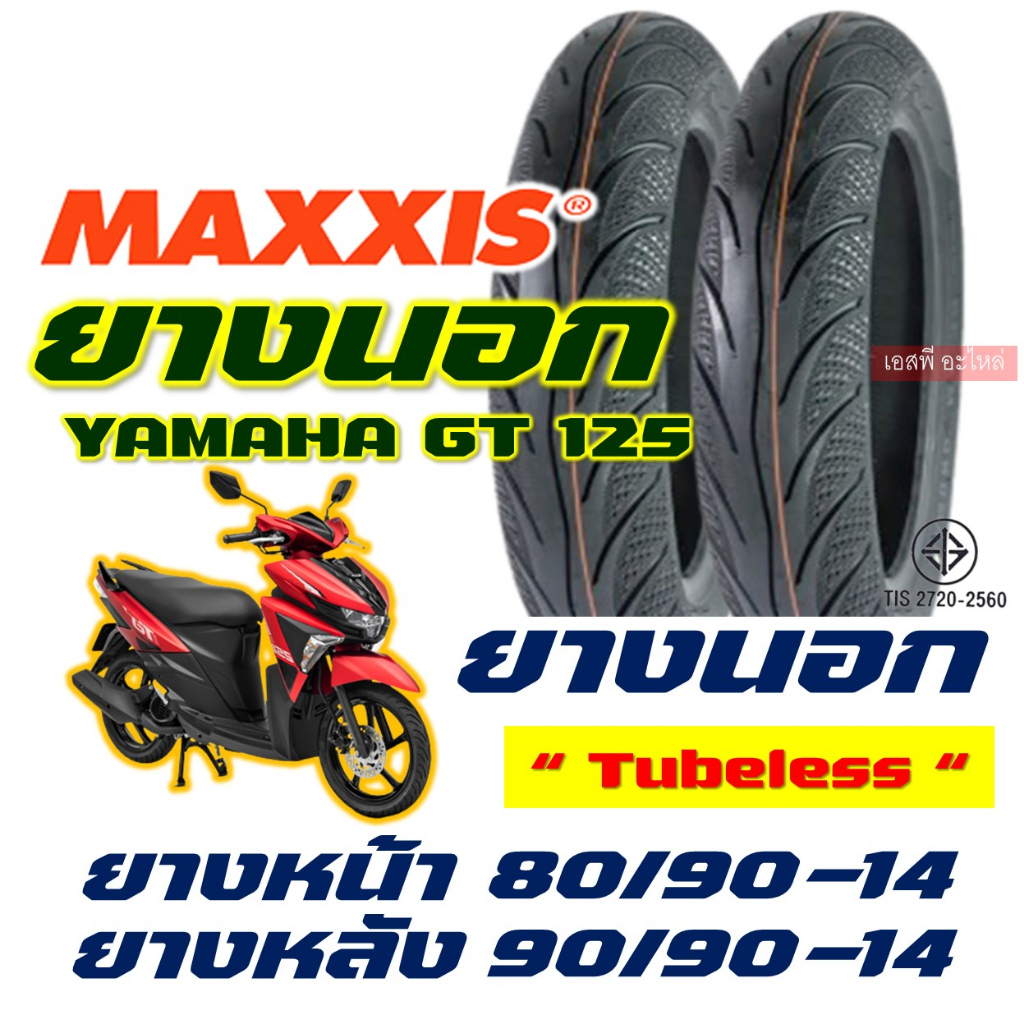 ยางนอก Maxxis แม็กซิส YAMAHA GT 125 80/90-14 , 90/90-14 ยางนอก (ไม่ใช้ยางใน) tubeless