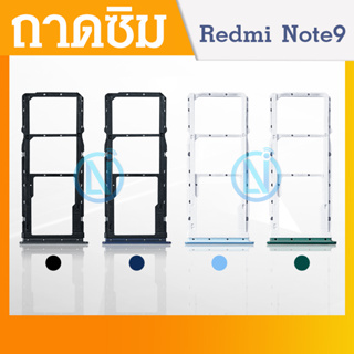 ถาดซิม Xiaomi Redmi Note 9 อะไหล่ถาดซิม ถาดใส่ซิม Sim Tray (ได้1ชิ้นค่ะ) สินค้าพร้อมส่ง คุณภาพดี อะไหล่มือถือ