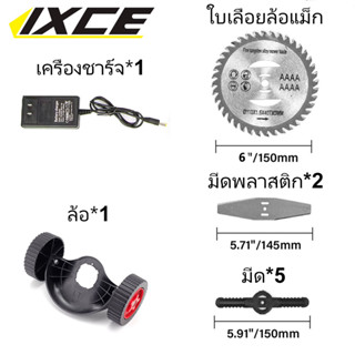 อุปกรณ์เสริมเครื่องตัดหญ้า แบตเตอรี่ IXCE ใบมีดตัดหญ้า ใบมีดพลาสติก ใบมีดรถเกี่ยวข้าว ล้อตัดหญ้า