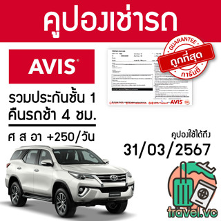 อันดับ1 รับประกันถูกที่สุด คูปองรถเช่า AVIS FORTUNER ประกันชั้น 1 NO DEDUCT คืนรถช้า 4 ชม.