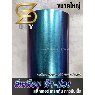 สติ๊กเกอร์ สีเหลือบ แบบด้าน Car Wrap ( Sdiy )