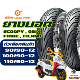 ยางนอก CHENG SHIN by Maxxis SCOOPY , QBIX , FIORE , FILANO 90/90-12 , 100/90-12 , 110/90-12