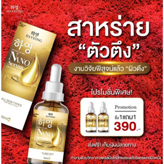 1แถม1 Nano Serum เซรั่มนาโน เซรั่มฮายอง เซรั่มสาหร่ายแดง ลดรอยดำรอยแดง จุดด่างดำ ฝ้ากระ กระชับรูขุมขน ขาวใส 30ml