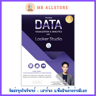 หนังสือ Practical Data Visualization &amp; Analytics with Looker Studio