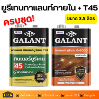 Galant กาแลนท์ยูรีเทน สำหรับภายนอกและภายใน  เบอร์ G-4000 G-5000 ทินเนอร์T45 (ขนาด3.5ลิตร)