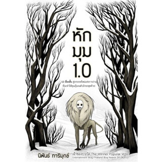 หนังสือ หักมุม 1.0 ผู้เขียน: นิพันธ์ ทารีมุกข์  สำนักพิมพ์: วิช กรุ๊ป (ไทยแลนด์)