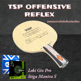 (สินค้าแนะนำ) ไม้ปิงปองประกอบ TSP Offensive Reflex จับคู่กับยางเกรดแข่งขัน 2 รุ่น Loki GTX PRO, Stiga Mantra S