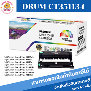 ตลับดรัมเทียบเท่า Drum Fuji Xerox CT351134(ราคาพิเศษ) FOR Fuji Xerox DocuPrint M235dw/M275z/P235d/P275dw/P285dw/M285Z