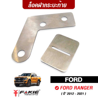 FAKIE ล็อคฝาท้าย ล็อคกระบะ รุ่น FORD ปี 2012-2021 กันขโมยไฟ สแตนเลส304 หนา 1.5mm ยี่ห้อ HANDSOME PERFORMANCE ไม่เป็นสนิม