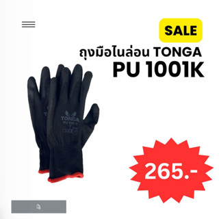 SALE ถุงมือไนล่อนเคลือบ PU TONGA 1001K (แพ็ค)